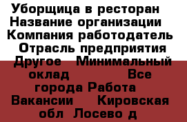 Уборщица в ресторан › Название организации ­ Компания-работодатель › Отрасль предприятия ­ Другое › Минимальный оклад ­ 13 000 - Все города Работа » Вакансии   . Кировская обл.,Лосево д.